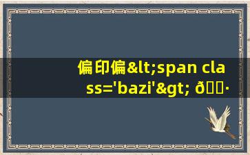 格<span class='bazi'> 🌵 </span>